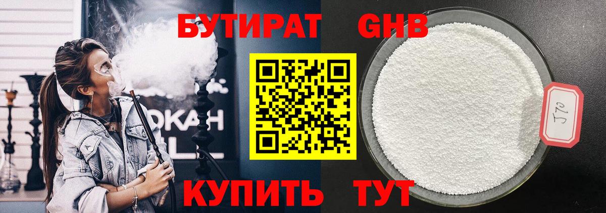 Бутират GHB  Вход с VPN  Краснокамск 