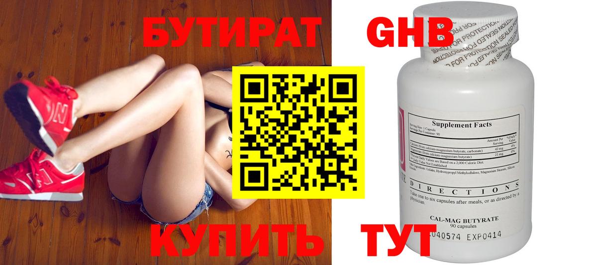 БУТИРАТ оксибутират  БУТИРАТ  Краснокамск 