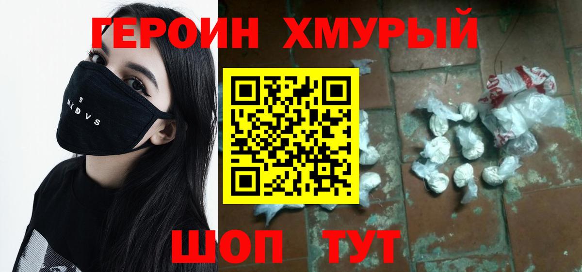 ГЕРОИН хмурый Краснокамск